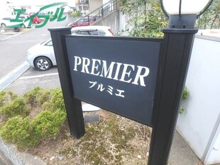 ＰＲＥＭＩＥＲの物件外観写真